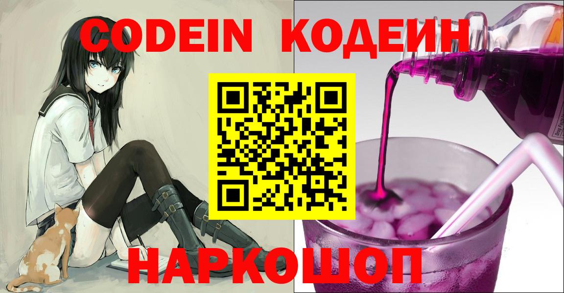 Кодеин Purple Drank  Вход с VPN  Ишимбай 
